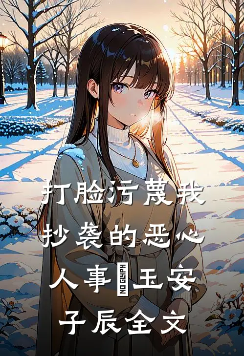打脸污蔑我抄袭的恶心人事璟玉安子辰全文