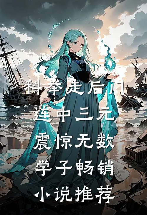 科举走后门，连中三元震惊无数学子畅销小说推荐