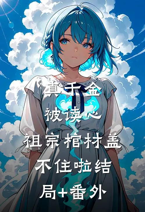 真千金被读心，祖宗棺材盖不住啦结局+番外