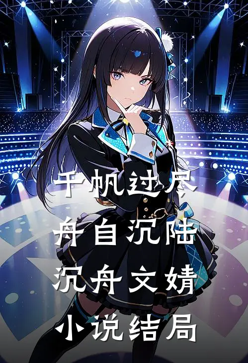 千帆过尽舟自沉陆沉舟文婧小说结局