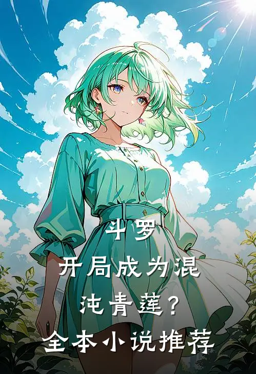 斗罗：开局成为混沌青莲？全本小说推荐