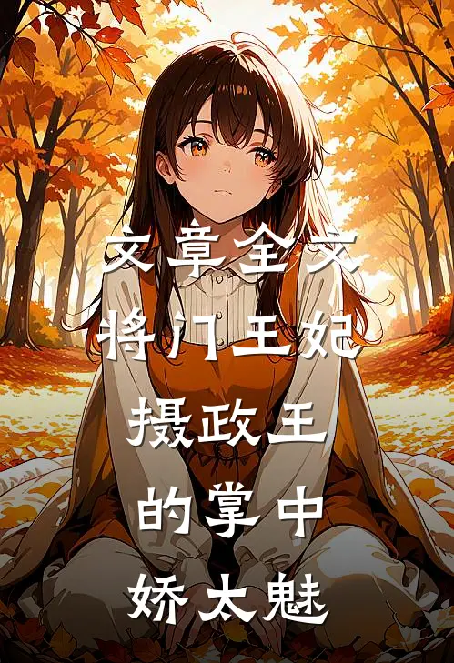 文章全文将门王妃：摄政王的掌中娇太魅