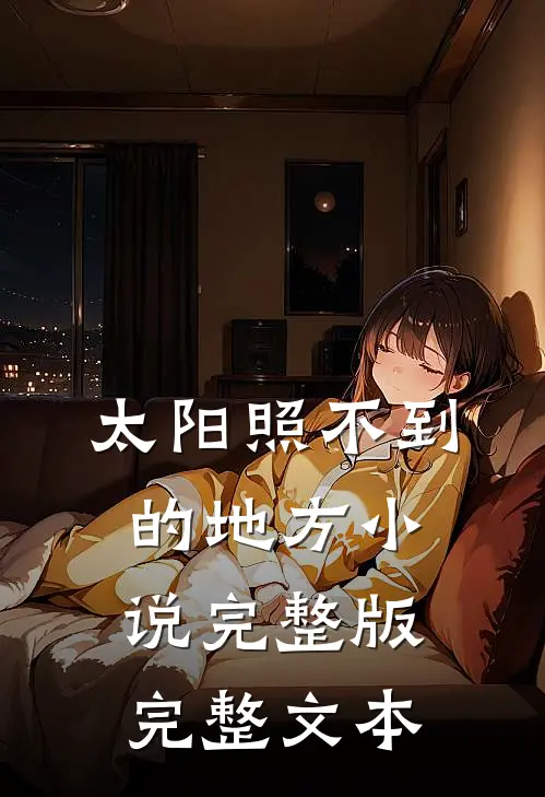 太阳照不到的地方小说完整版完整文本
