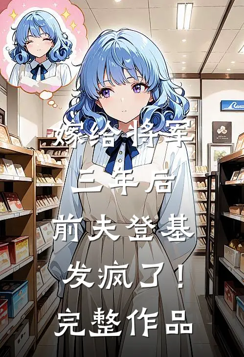 嫁给将军三年后，前夫登基发疯了！完整作品