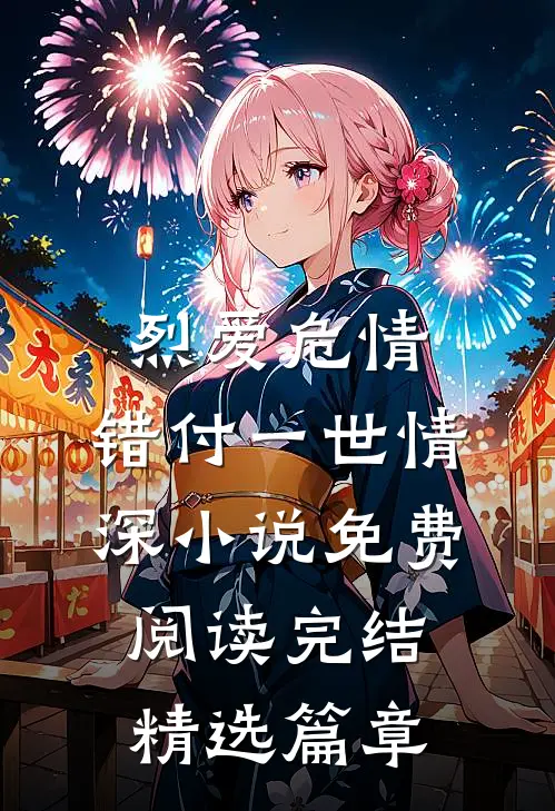 烈爱危情:错付一世情深小说免费阅读完结精选篇章