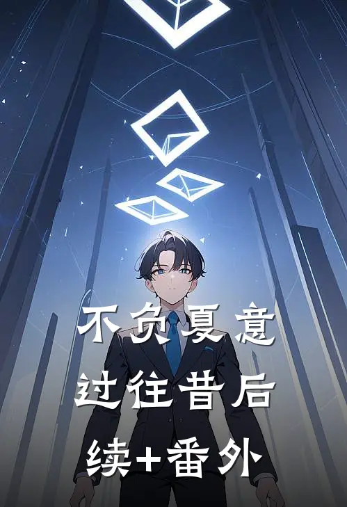 不负夏意过往昔后续+番外