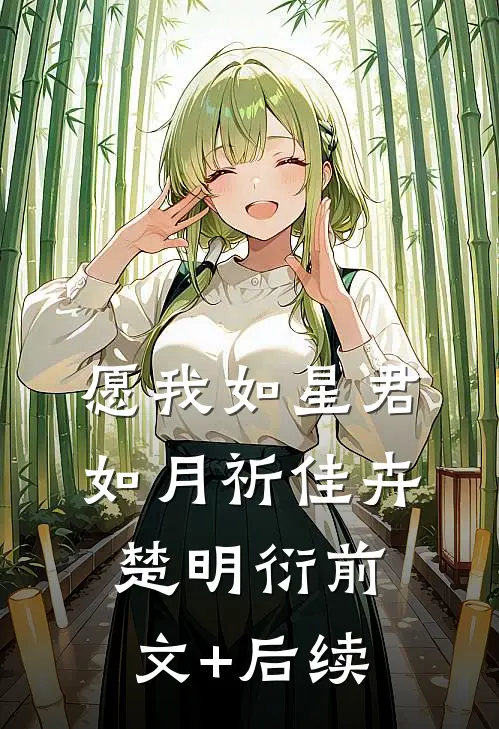 愿我如星君如月祈佳卉楚明衍前文+后续