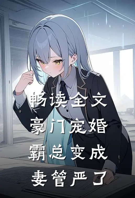 畅读全文豪门宠婚：霸总变成妻管严了