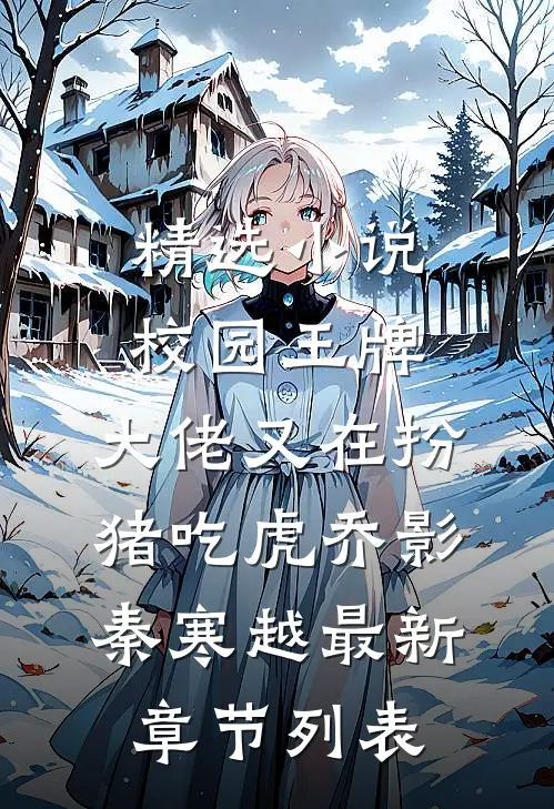精选小说校园王牌:大佬又在扮猪吃虎乔影秦寒越最新章节列表...