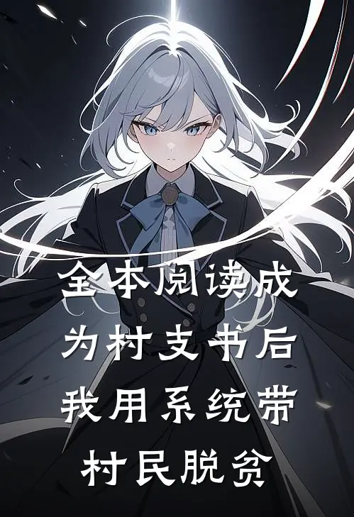 全本阅读成为村支书后，我用系统带村民脱贫