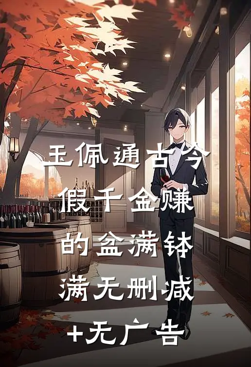 玉佩通古今，假千金赚的盆满钵满无删减+无广告