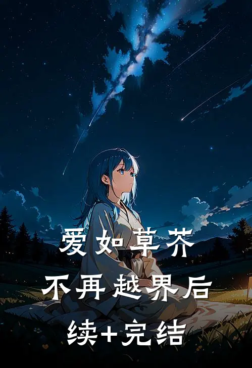 爱如草芥，不再越界后续+完结