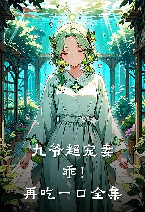 九爷超宠妻：乖！再吃一口全集