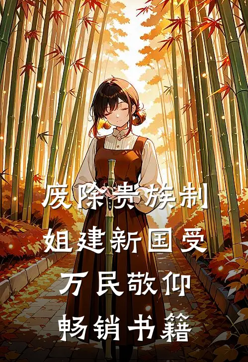 废除贵族制，姐建新国受万民敬仰畅销书籍