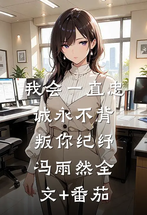 我会一直忠诚永不背叛你纪纾冯雨然全文+番茄