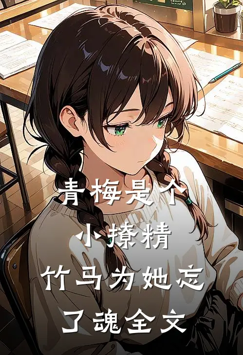 青梅是个小撩精，竹马为她忘了魂全文