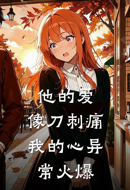 他的爱，像刀刺痛我的心异常火爆