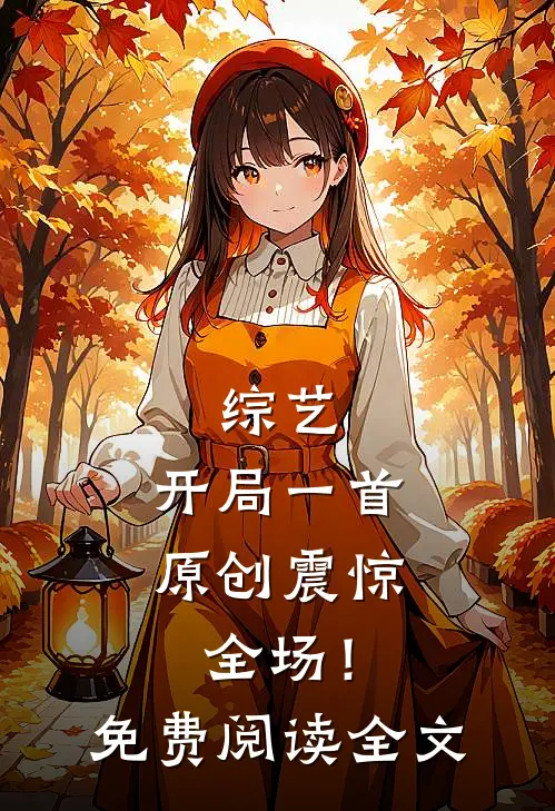 综艺：开局一首原创震惊全场！免费阅读全文