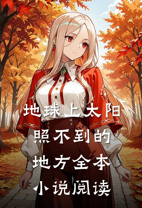 地球上太阳照不到的地方全本小说阅读