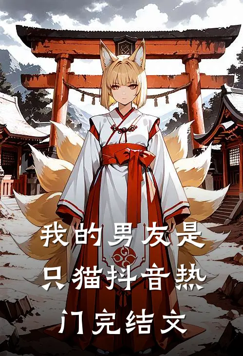 我的男友是只猫抖音热门完结文