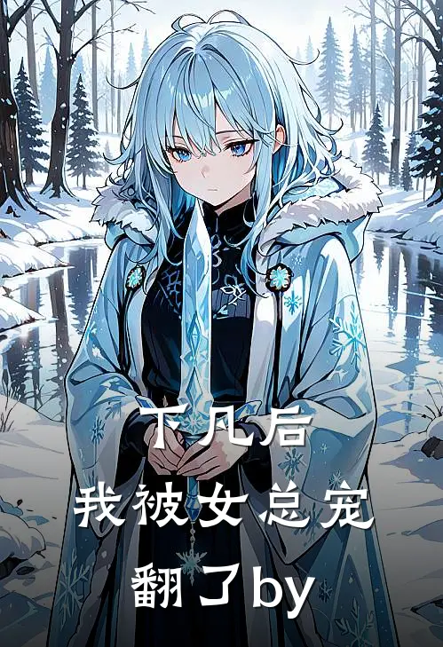 下凡后，我被女总宠翻了by