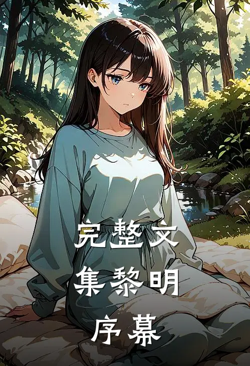 完整文集黎明：序幕