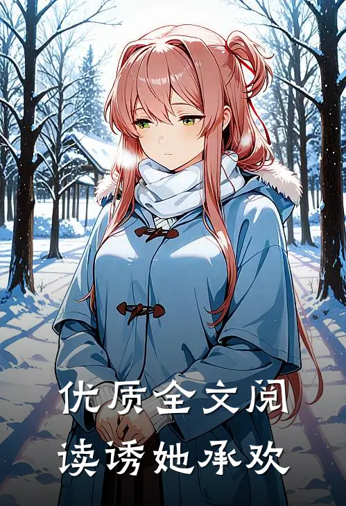 优质全文阅读诱她承欢