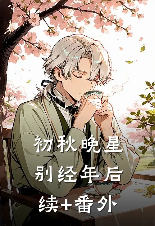 初秋晚星别经年后续+番外