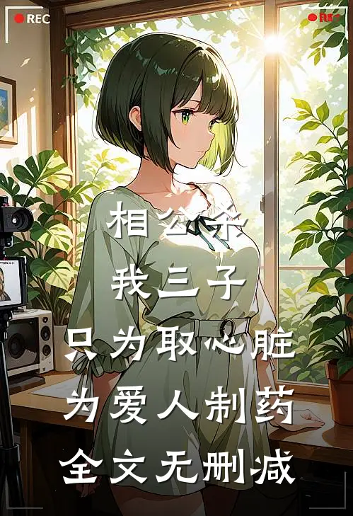 相公杀我三子，只为取心脏为爱人制药全文无删减