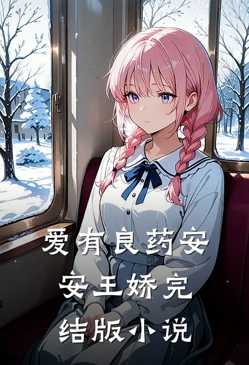 爱有良药安安王娇完结版小说