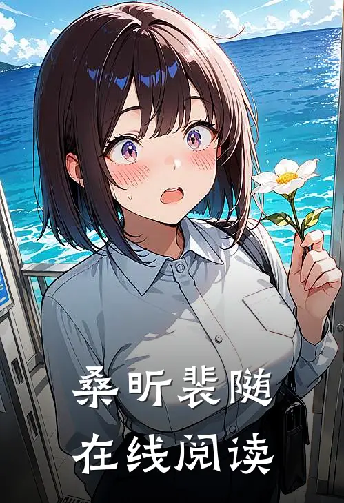 桑昕裴随在线阅读