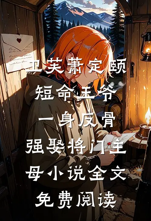 卫芙萧定颐短命王爷一身反骨，强娶将门主母小说全文免费阅读