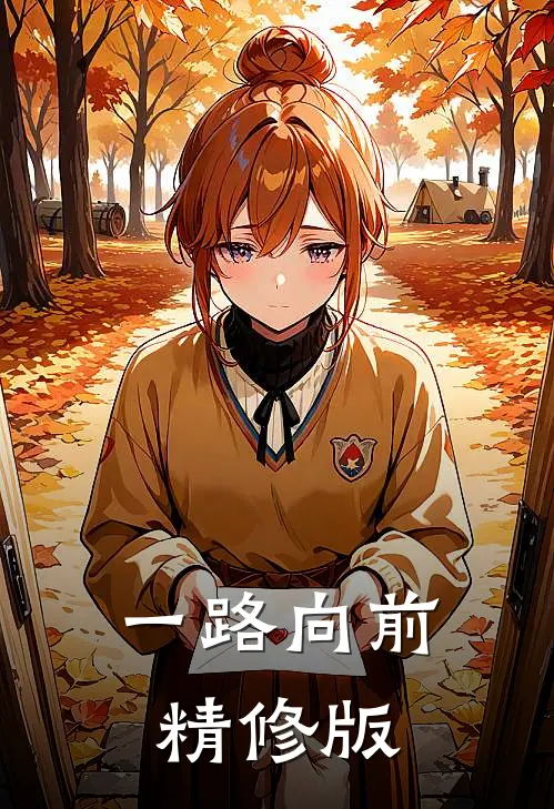 一路向前精修版