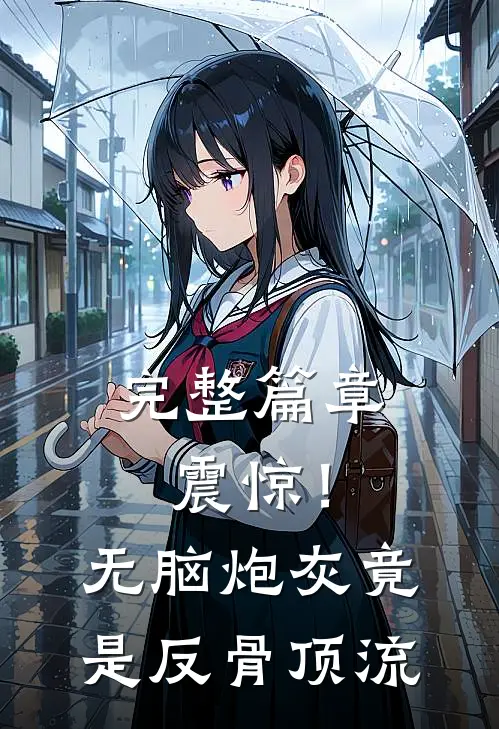 完整篇章震惊！无脑炮灰竟是反骨顶流