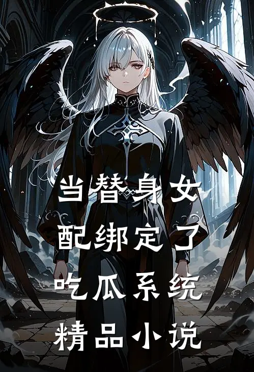 当替身女配绑定了吃瓜系统精品小说