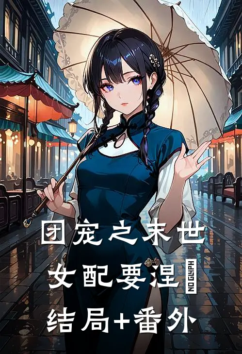团宠之末世女配要涅槃结局+番外