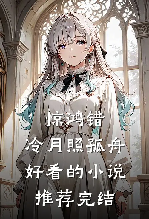 惊鸿错，冷月照孤舟好看的小说推荐完结