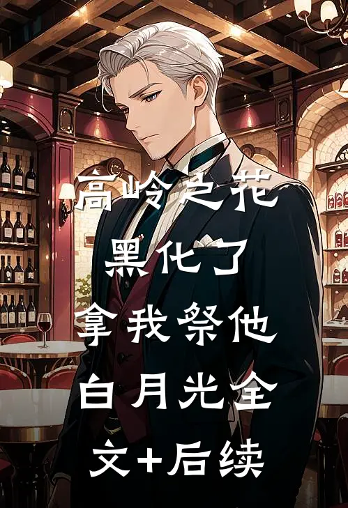高岭之花黑化了，拿我祭他白月光全文+后续