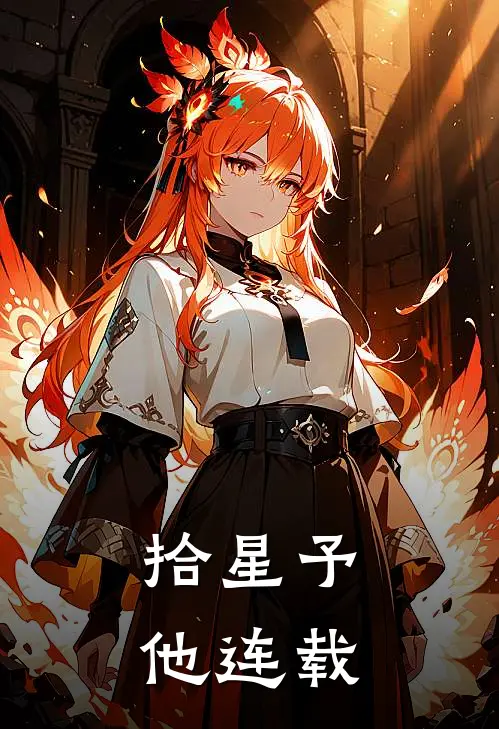 拾星予他连载