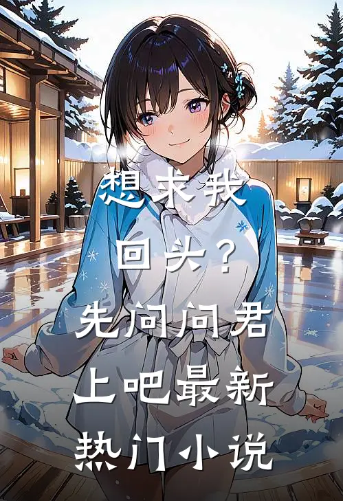 想求我回头？先问问君上吧最新热门小说