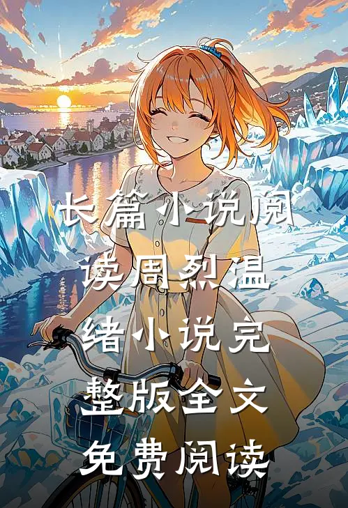 长篇小说阅读周烈温绪小说完整版全文免费阅读