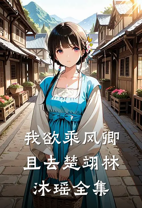 我欲乘风卿且去楚翊林沐瑶全集