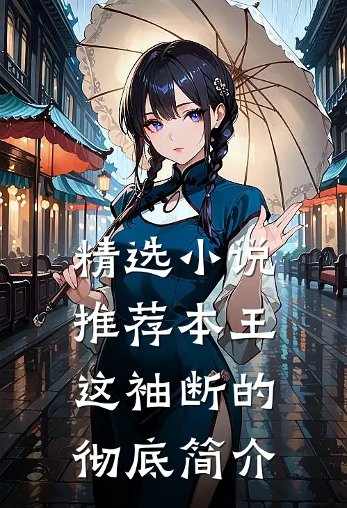 精选小说推荐本王这袖断的彻底简介