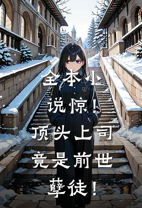 全本小说惊！顶头上司竟是前世孽徒！