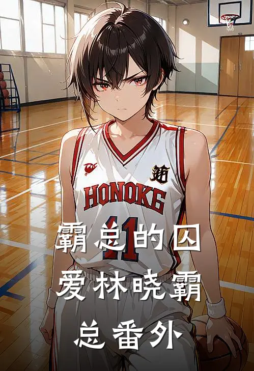 霸总的囚爱林晓霸总 番外