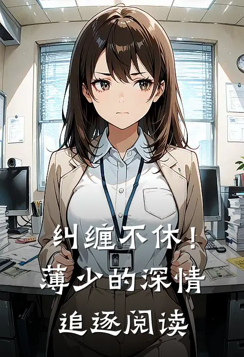 纠缠不休！薄少的深情追逐阅读