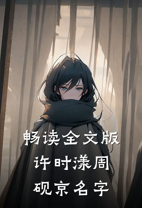 畅读全文版许时漾周砚京名字