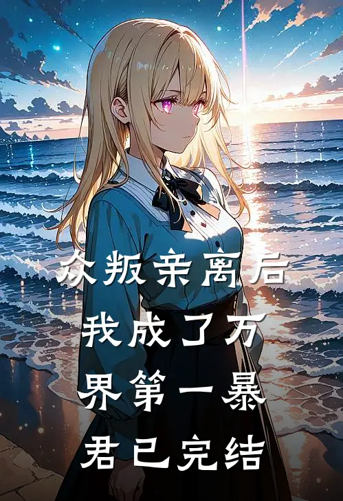 众叛亲离后，我成了万界第一暴君已完结