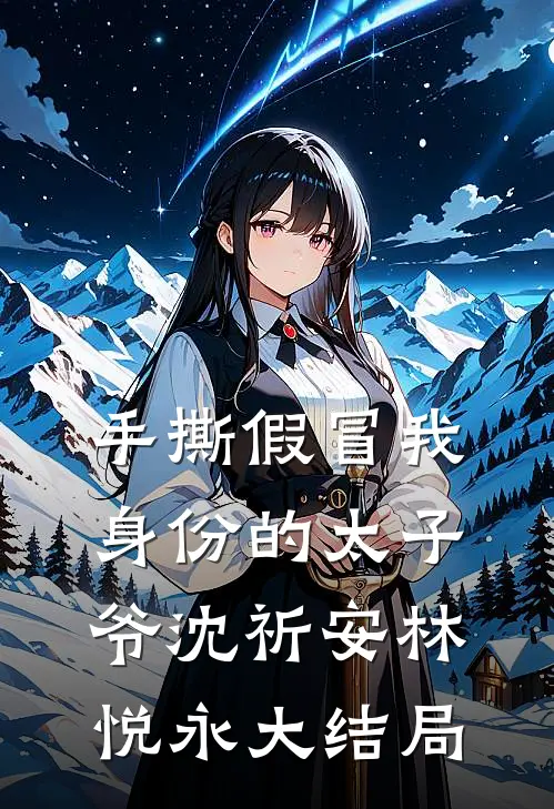 手撕假冒我身份的太子爷沈祈安林悦永大结局