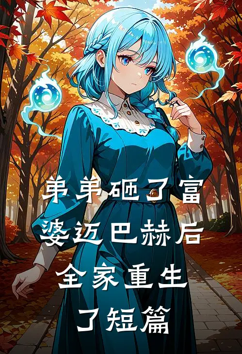 弟弟砸了富婆迈巴赫后，全家重生了短篇